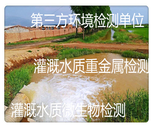 灌溉水质检测中心 农田灌溉水质重金属检测